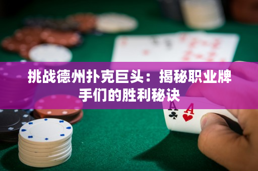 挑战德州扑克巨头：揭秘职业牌手们的胜利秘诀