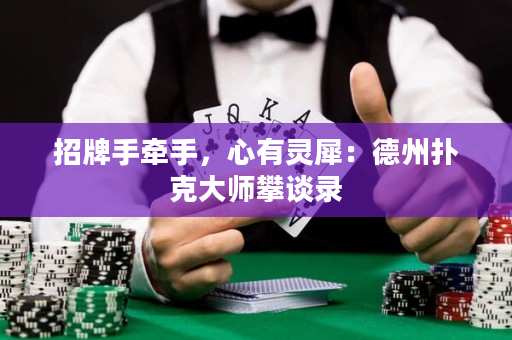 招牌手牵手，心有灵犀：德州扑克大师攀谈录