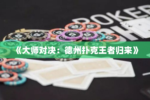 《大师对决：德州扑克王者归来》