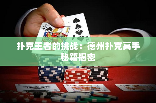 扑克王者的挑战：德州扑克高手秘籍揭密