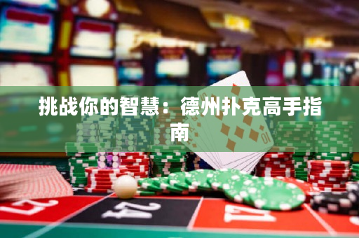 挑战你的智慧：德州扑克高手指南