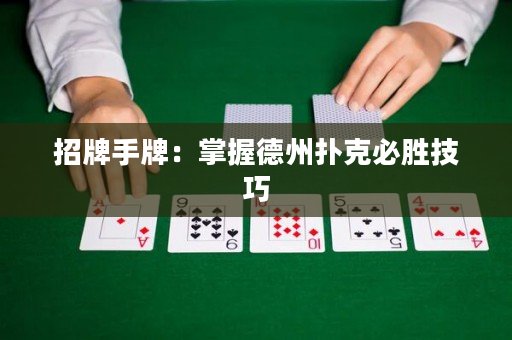 招牌手牌：掌握德州扑克必胜技巧