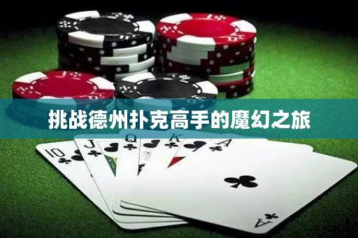 挑战德州扑克高手的魔幻之旅
