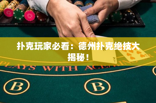 扑克玩家必看：德州扑克绝技大揭秘！