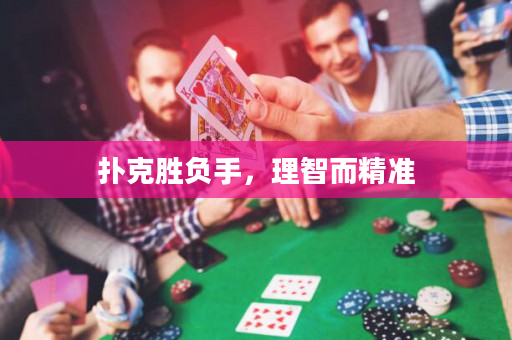 扑克胜负手，理智而精准