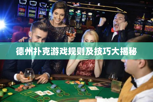 德州扑克游戏规则及技巧大揭秘
