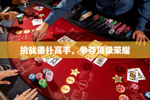 挑战德扑高手，争夺顶级荣耀