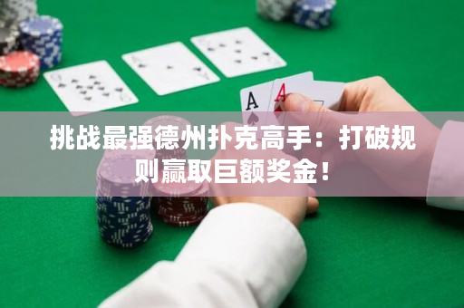 挑战最强德州扑克高手：打破规则赢取巨额奖金！