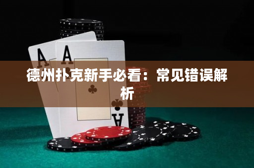 德州扑克新手必看：常见错误解析