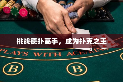 挑战德扑高手，成为扑克之王
