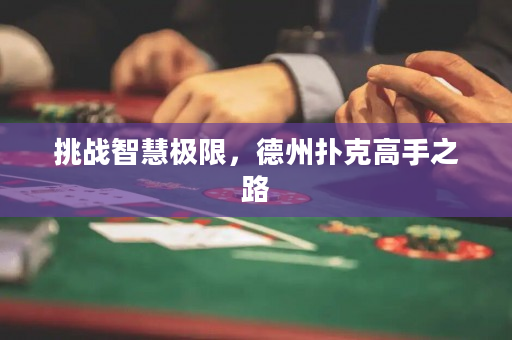挑战智慧极限，德州扑克高手之路
