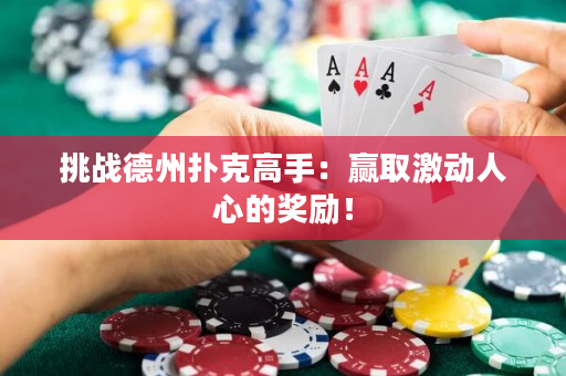 挑战德州扑克高手：赢取激动人心的奖励！