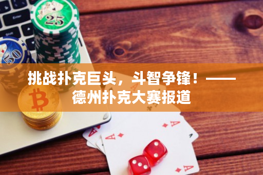 挑战扑克巨头，斗智争锋！——德州扑克大赛报道