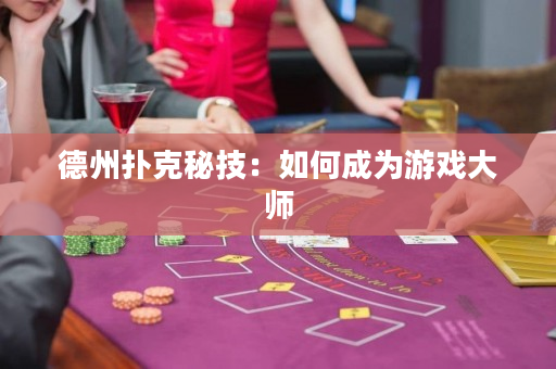 德州扑克秘技：如何成为游戏大师