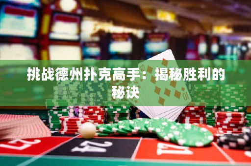 挑战德州扑克高手：揭秘胜利的秘诀