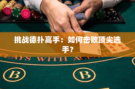 挑战德扑高手：如何击败顶尖选手？