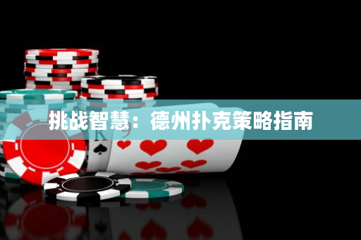 挑战智慧：德州扑克策略指南