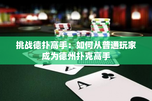 挑战德扑高手：如何从普通玩家成为德州扑克高手
