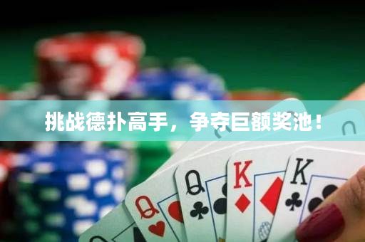 挑战德扑高手，争夺巨额奖池！
