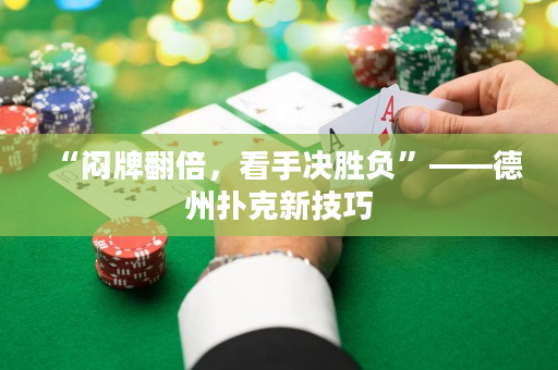 “闷牌翻倍，看手决胜负”——德州扑克新技巧