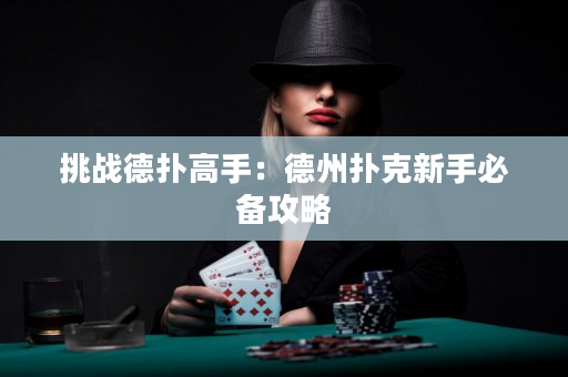 挑战德扑高手：德州扑克新手必备攻略