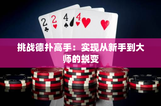 挑战德扑高手：实现从新手到大师的蜕变
