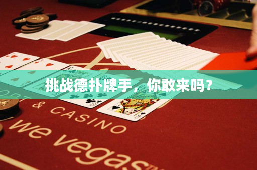 挑战德扑牌手，你敢来吗？