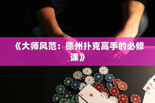 《大师风范：德州扑克高手的必修课》
