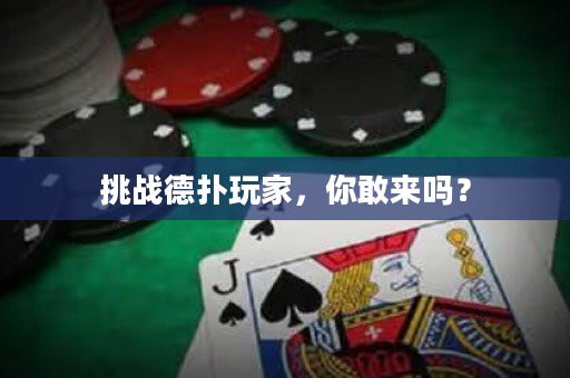 挑战德扑玩家，你敢来吗？