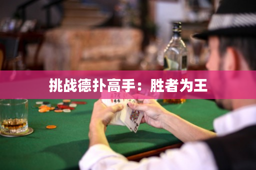 挑战德扑高手：胜者为王