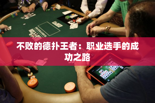不败的德扑王者：职业选手的成功之路