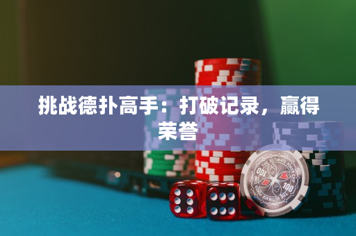 挑战德扑高手：打破记录，赢得荣誉