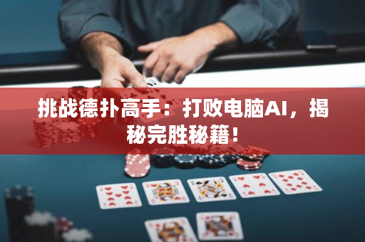 挑战德扑高手：打败电脑AI，揭秘完胜秘籍！