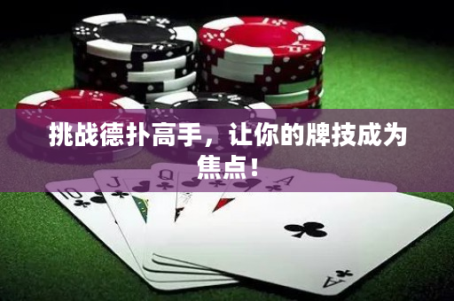 挑战德扑高手，让你的牌技成为焦点！