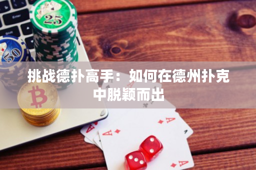 挑战德扑高手：如何在德州扑克中脱颖而出
