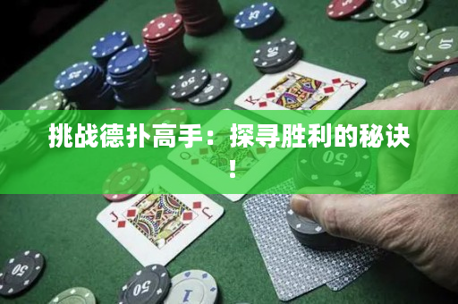 挑战德扑高手：探寻胜利的秘诀！