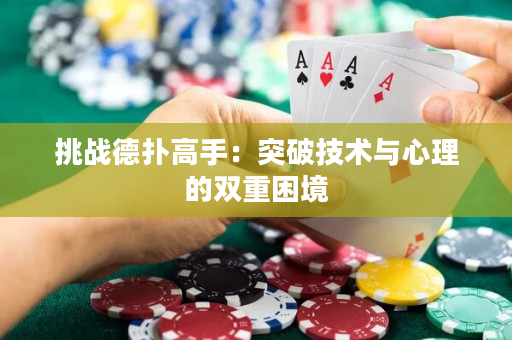 挑战德扑高手：突破技术与心理的双重困境