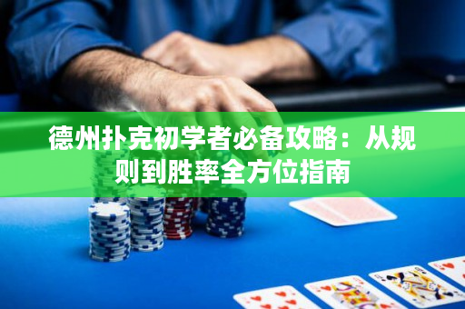 德州扑克初学者必备攻略：从规则到胜率全方位指南
