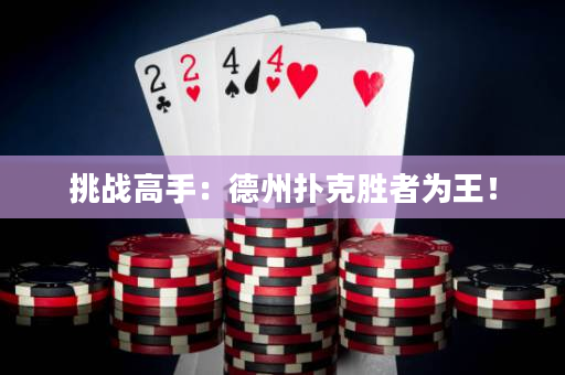 挑战高手：德州扑克胜者为王！