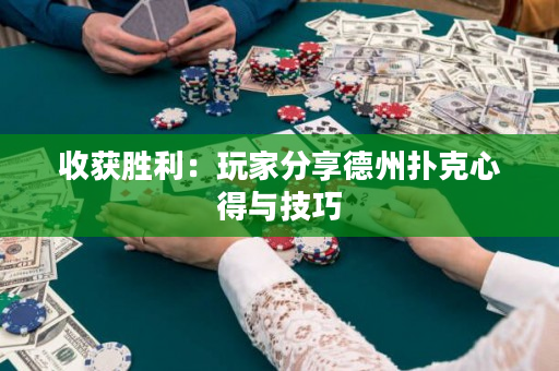 收获胜利：玩家分享德州扑克心得与技巧