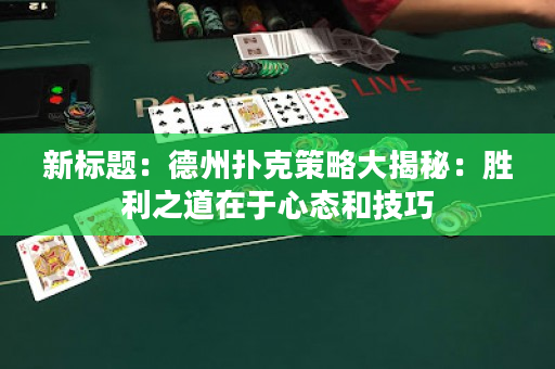 新标题：德州扑克策略大揭秘：胜利之道在于心态和技巧