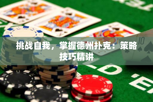 挑战自我，掌握德州扑克：策略技巧精讲