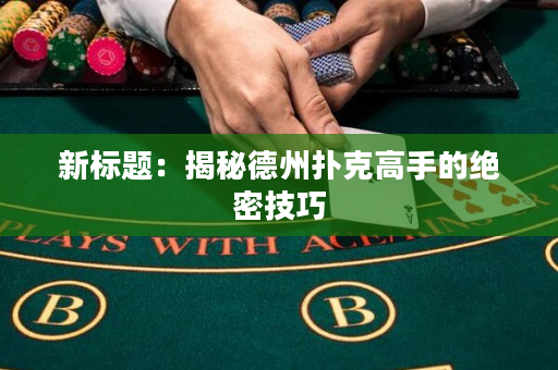 新标题：揭秘德州扑克高手的绝密技巧