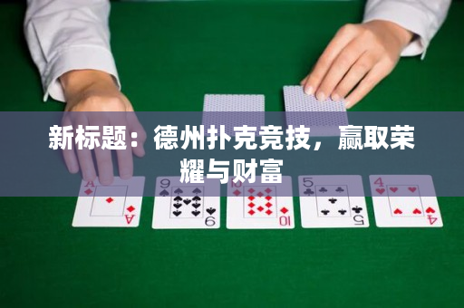 新标题：德州扑克竞技，赢取荣耀与财富