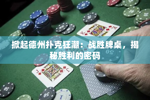 掀起德州扑克狂潮：战胜牌桌，揭秘胜利的密码