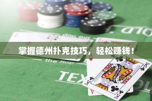 掌握德州扑克技巧，轻松赚钱！