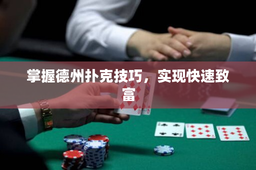 掌握德州扑克技巧，实现快速致富
