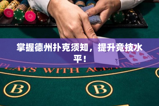 掌握德州扑克须知，提升竞技水平！