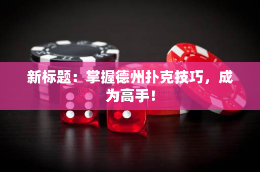 新标题：掌握德州扑克技巧，成为高手！