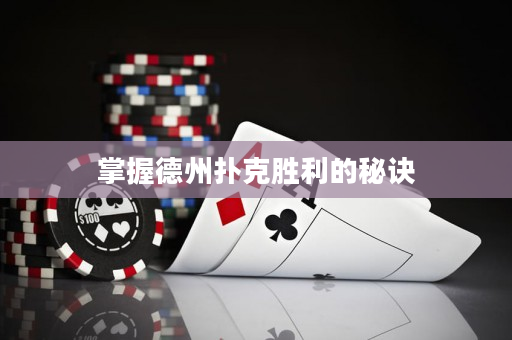 掌握德州扑克胜利的秘诀